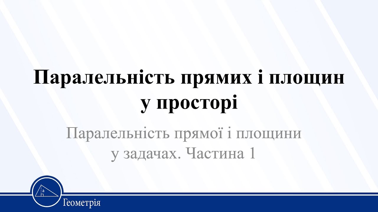 Паралельність прямої і площини у задачах. Частина 1. Геометрія 10 клас
