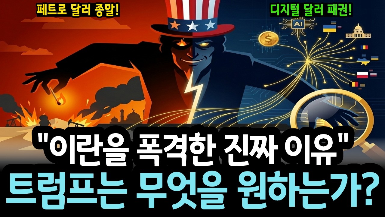 이란 전쟁은 거대한 미끼일 뿐입니다.. 중국은 서서히 가라앉고, 미국은 디지털로 세계를 삼킨다!