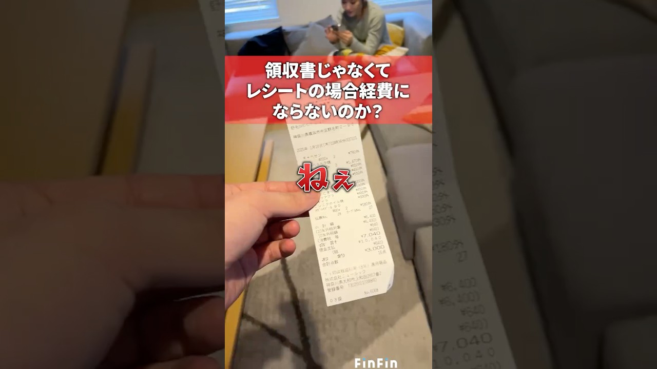 レシートでも経費になるって知ってた？ #領収書 #レシート #経費 #カップル #会計バンク #finfin