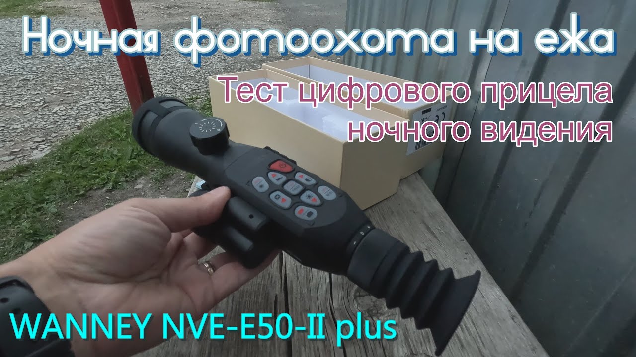 Тест цифрового прицела ночного видения WANNEY NVE-E50-II plus. Ночная фотоохота. Отзыв в описании.
