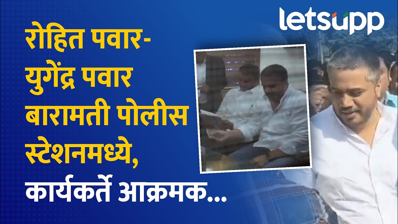 Rohit Pawar on Baramati Police Station | अजितदादांचे पुतणे आक्रमक, बारामतीत घडतंय काय? LetsUpp
