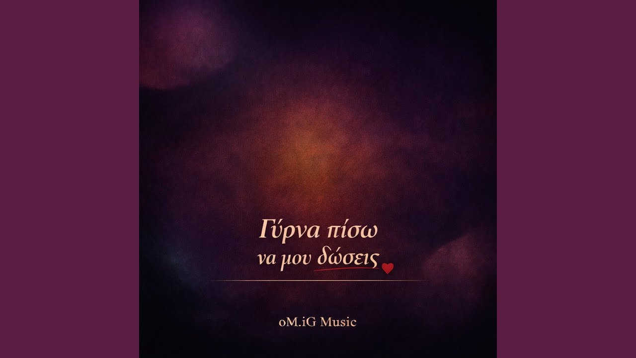 Γύρνα πίσω να μου δώσεις