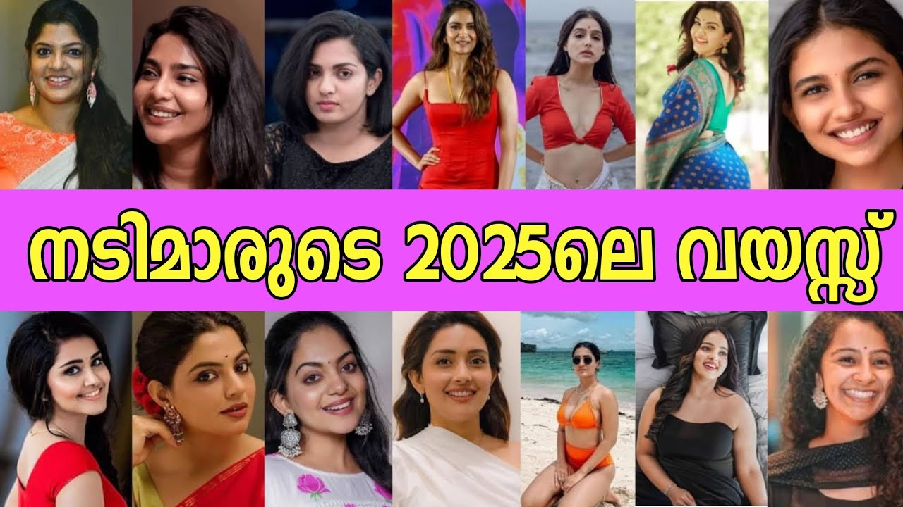 😳 ദൈവമേ ഈ നടിമാർക്കൊക്കെ ഇത്രയും പ്രായമായോ ?വിശ്വസിക്കാൻ പറ്റുന്നില്ല actress age 2025