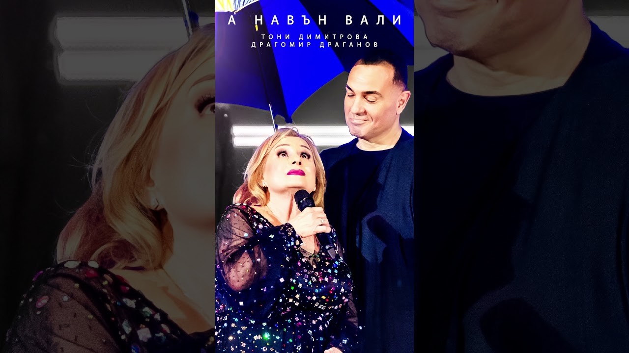 Тони Димитрова x Драгомир Драганов 🎵 А Навън Вали | Официално видео