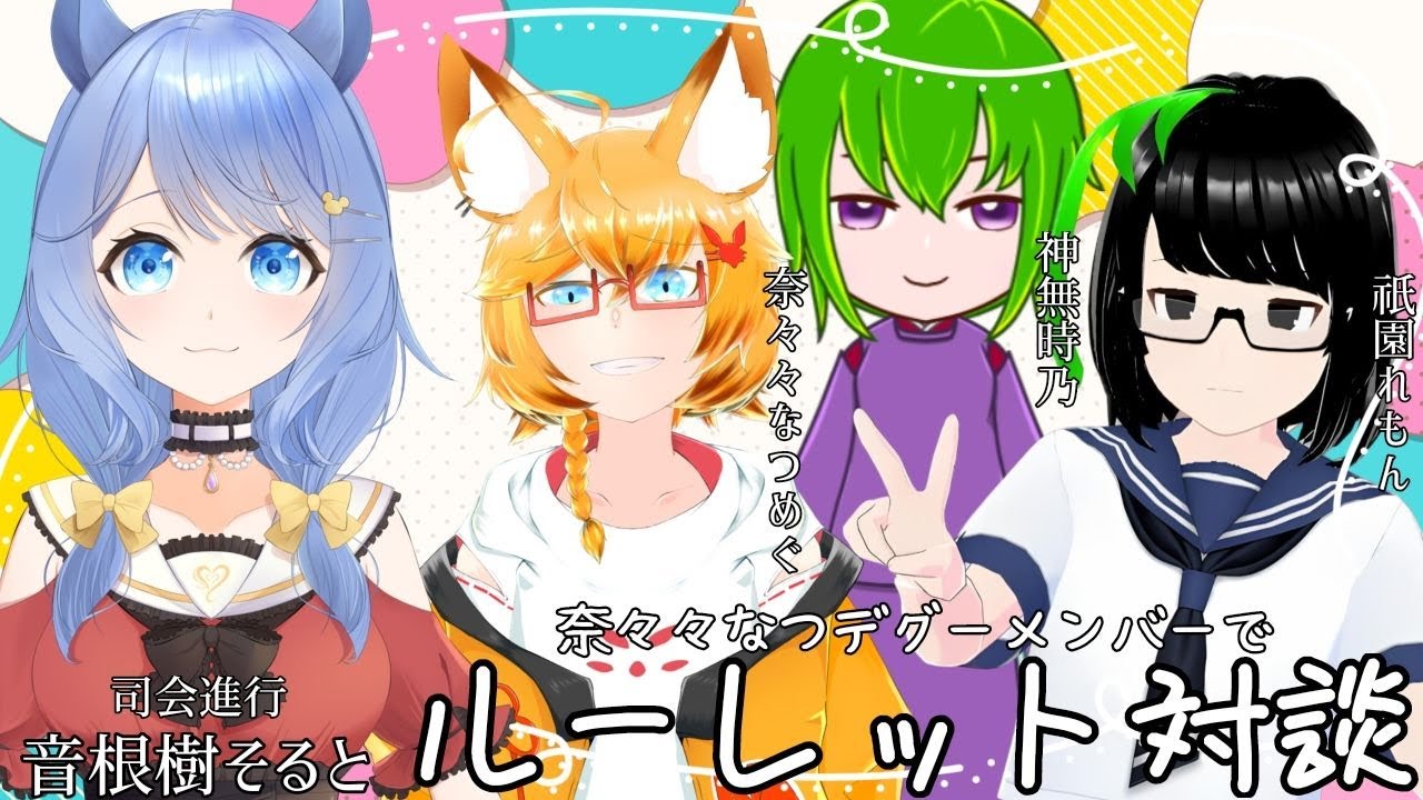 【ルーレット対談】奈々々なつデグーさんといっしょ！【音根樹そると/奈々々なつめぐ/祇園れもん/神無時乃】