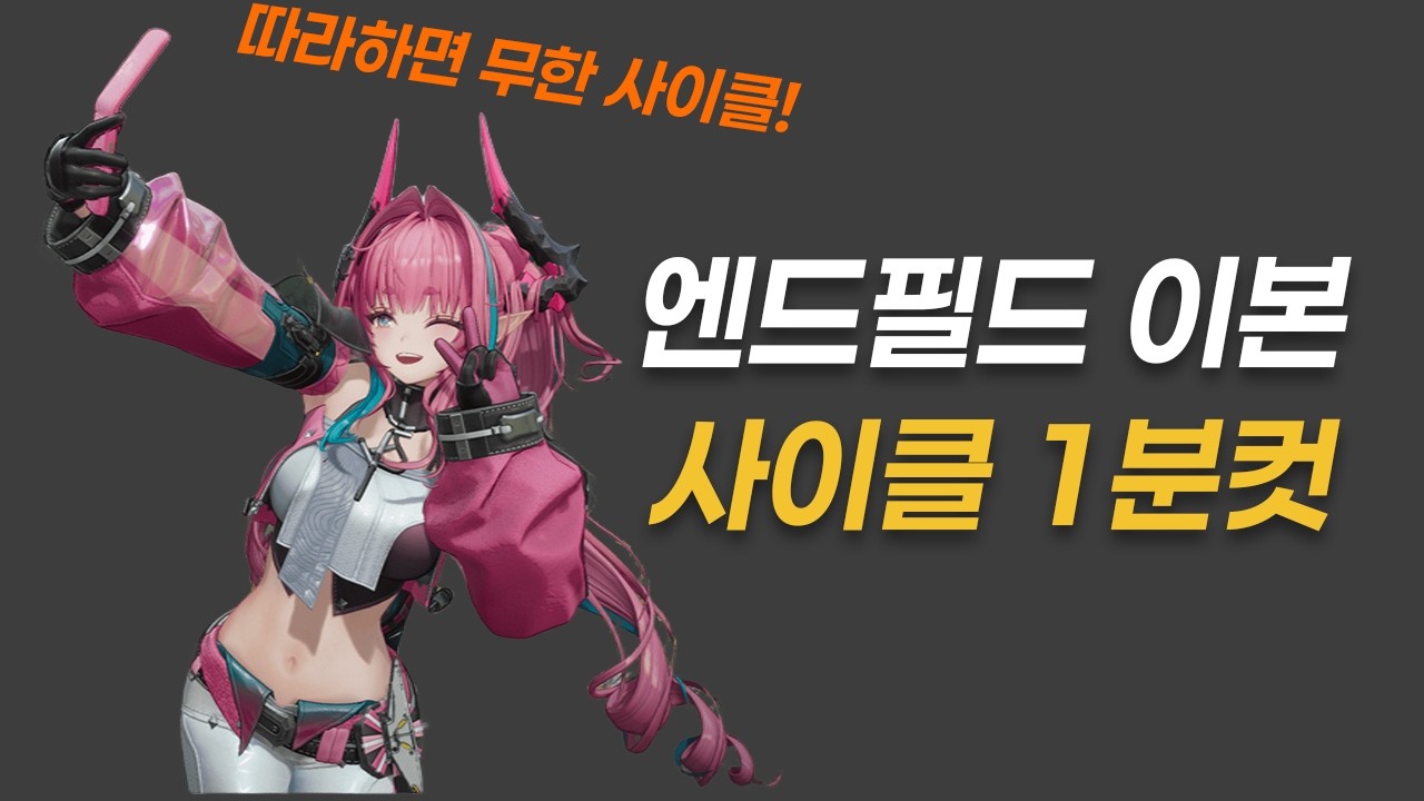 [엔드필드] 이본 파티 무한 사이클 1분컷