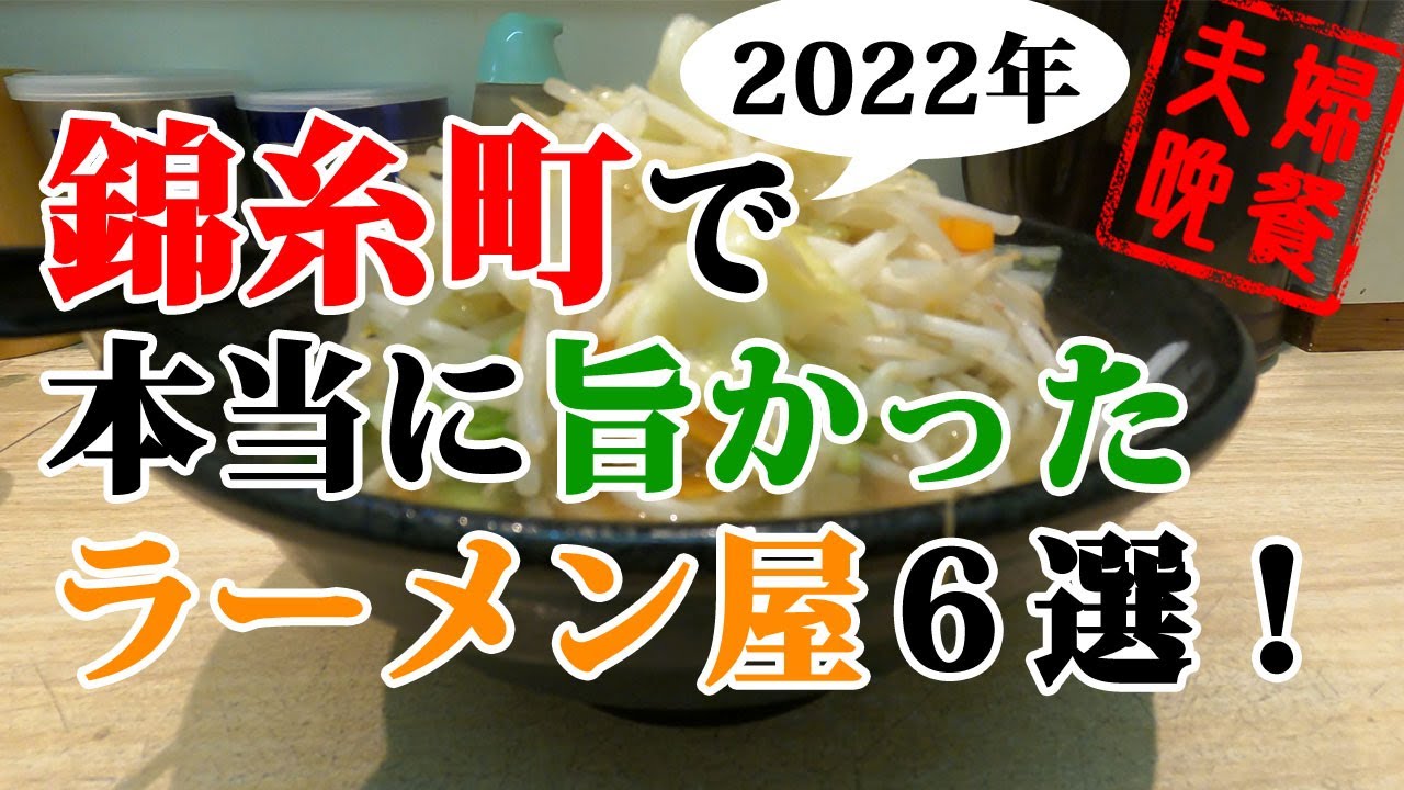 錦糸町で実際に食べて本当に旨かったラーメン６軒！2022年最新版