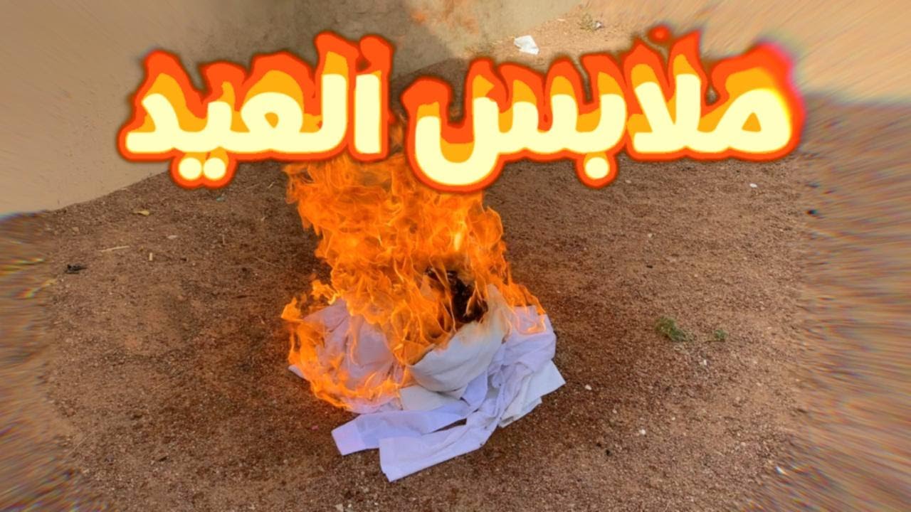 #مقلب أحرقت ملابس العيد شوفوا ردة الفعل 😂