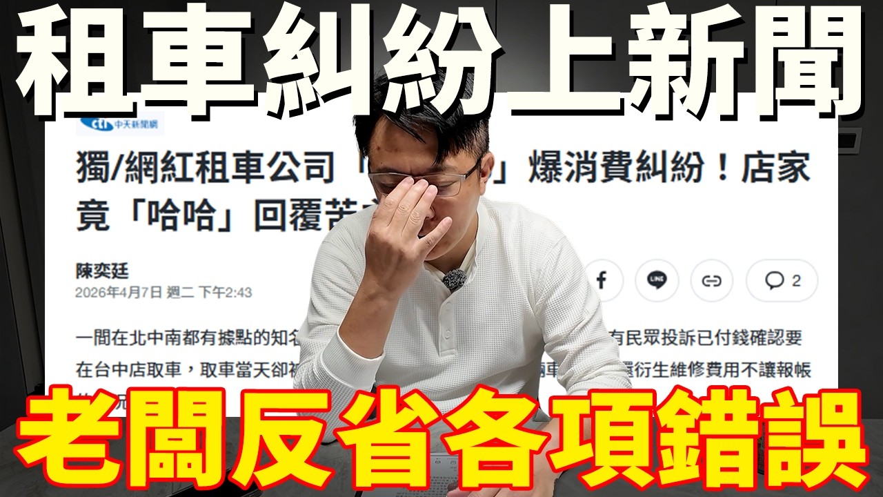 租車糾紛 上新聞老闆反省各項錯誤 #租車糾紛 #新聞事件 #老闆回應 #消費者權益 #時事討論 #租車經驗 #店家道歉 #網路熱議 #服務品質 #二手車 #外匯車 #中古車 #熱門 #杰運汽車