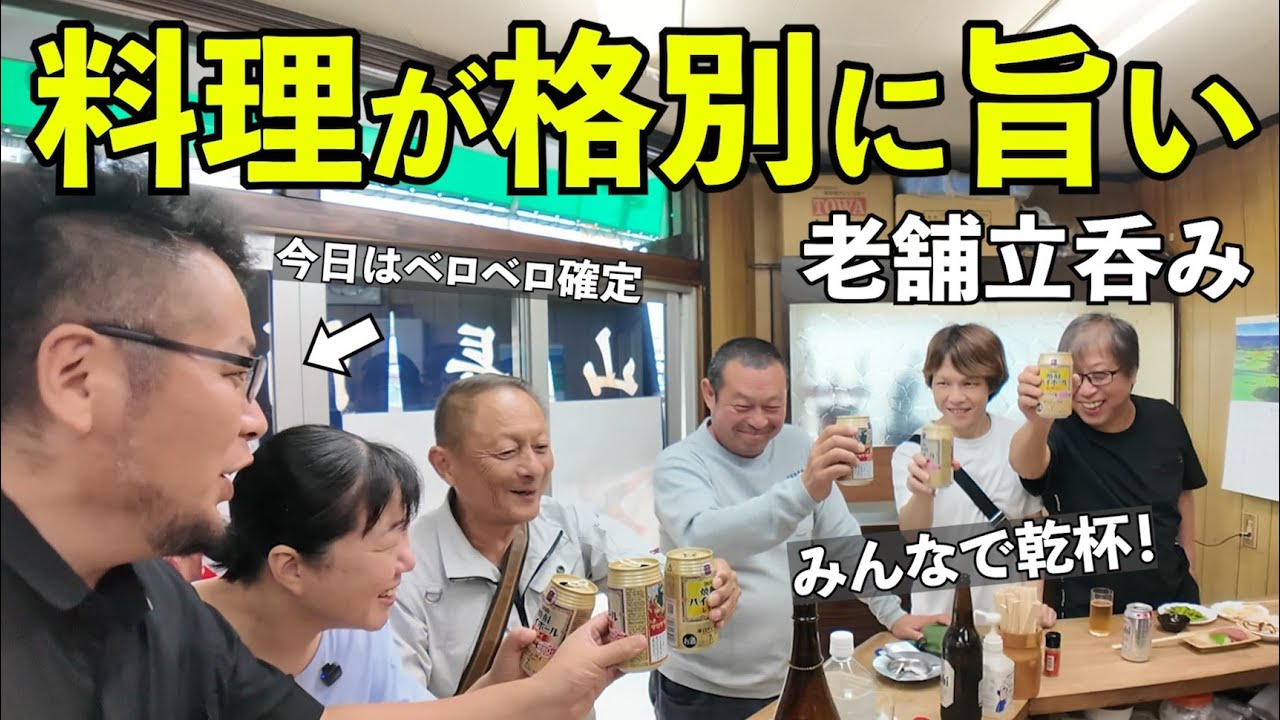 老舗の立飲みでベロベロ呑み【岸和田・山長酒店】#グルメ #居酒屋　#岸和田