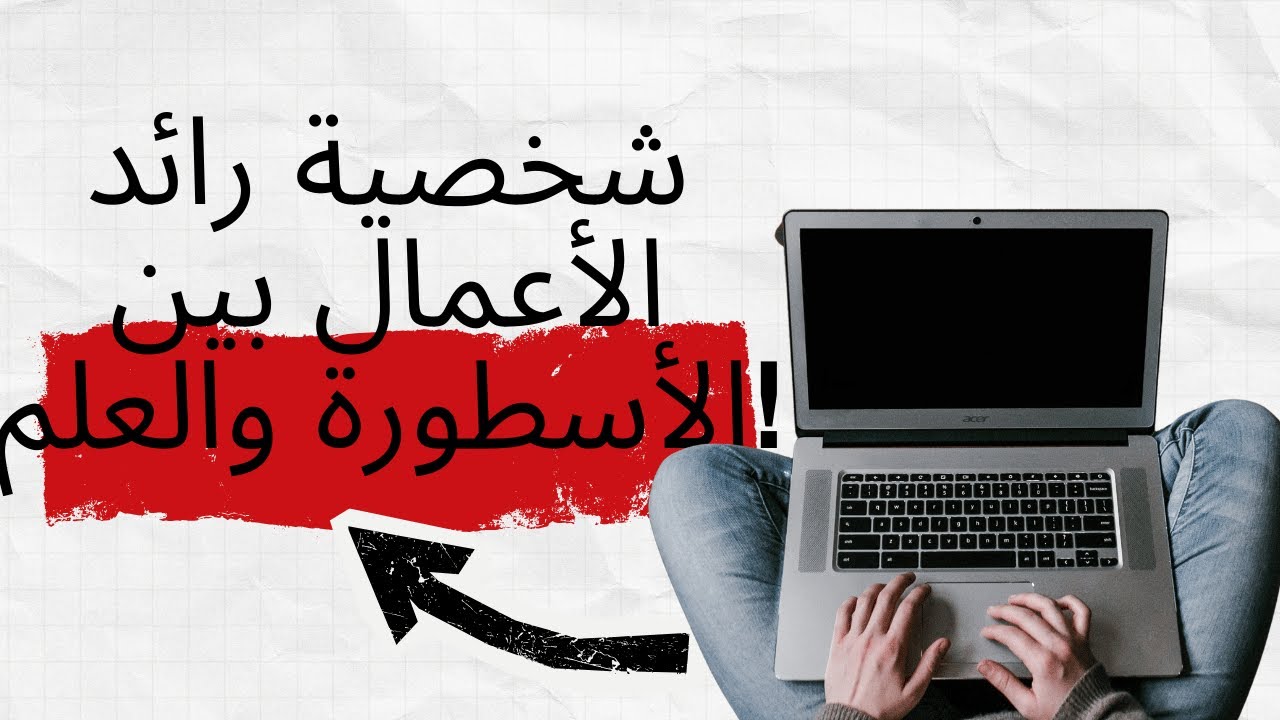 هل رائد الأعمال يولد هكذا… أم يُصنع؟