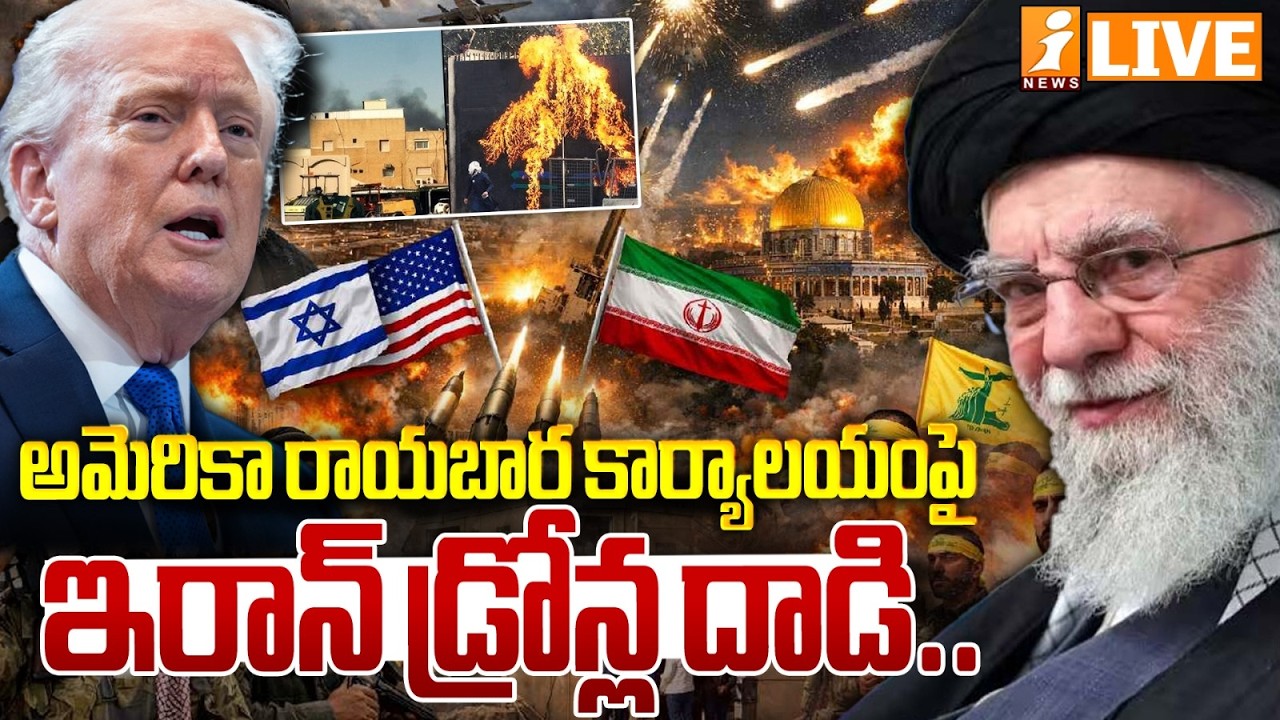 🔴LIVE : అమెరికా రాయబార కార్యాలయంపై డ్రోన్ల దాడి.. | Drones Attack US Embassy In Riyadh