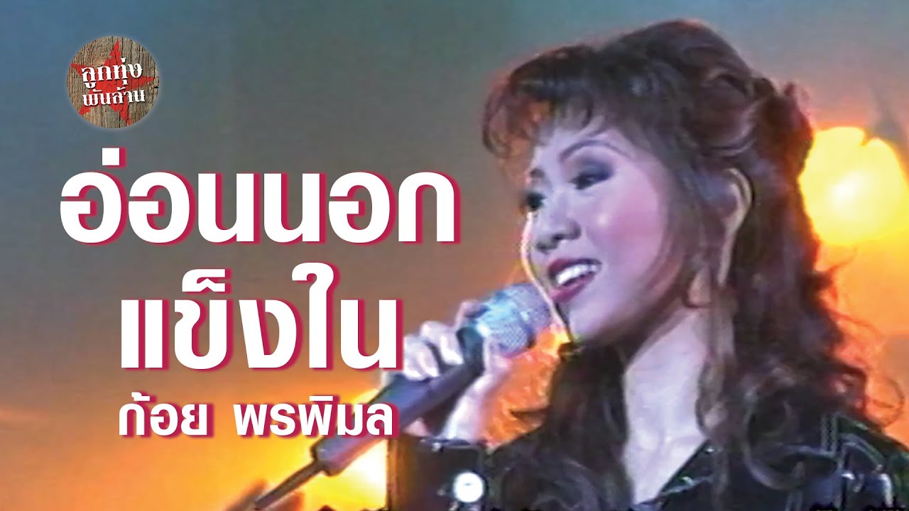อ่อนนอกแข็งใน - ก้อย พรพิมล ธรรมสาร (ภาพในสตูดิโอ)