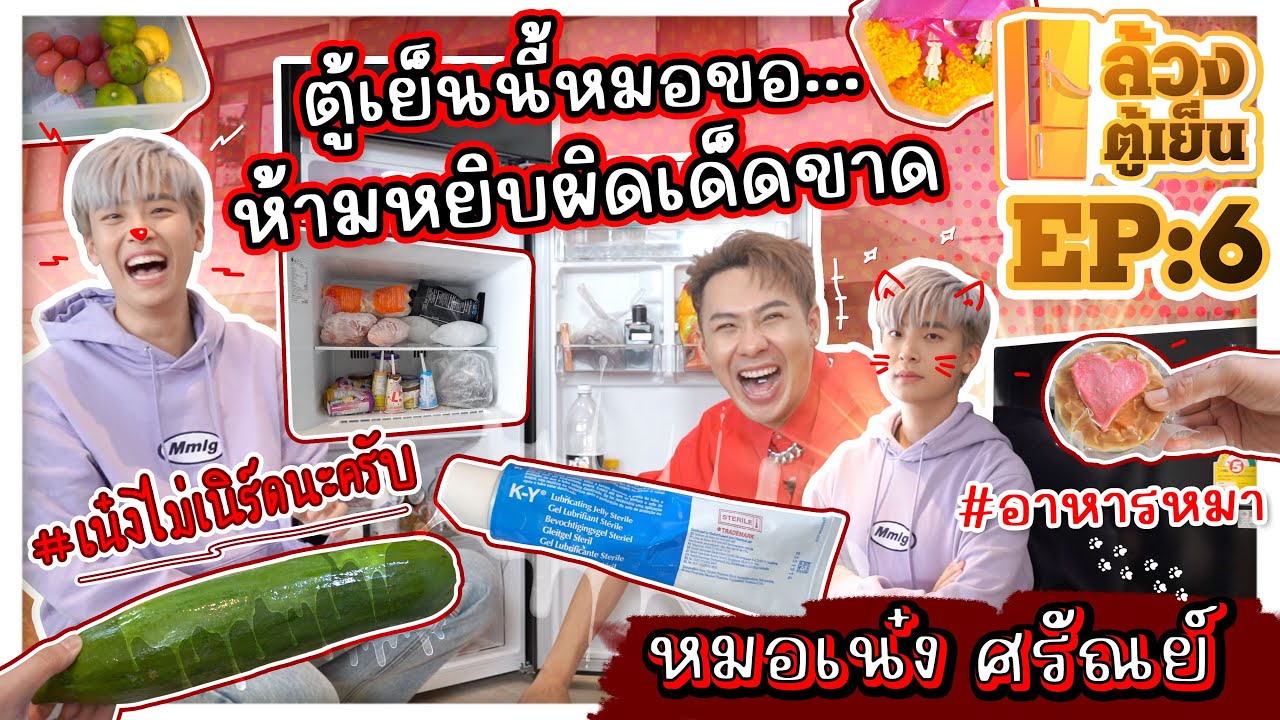 ล้วงตู้เย็น EP.6 : ล้วงตู้เย็น “หมอเน๋ง ศรัณย์” ตู้เย็นนี้หมอขอ..ห้ามหยิบผิดเด็ดขาด!!