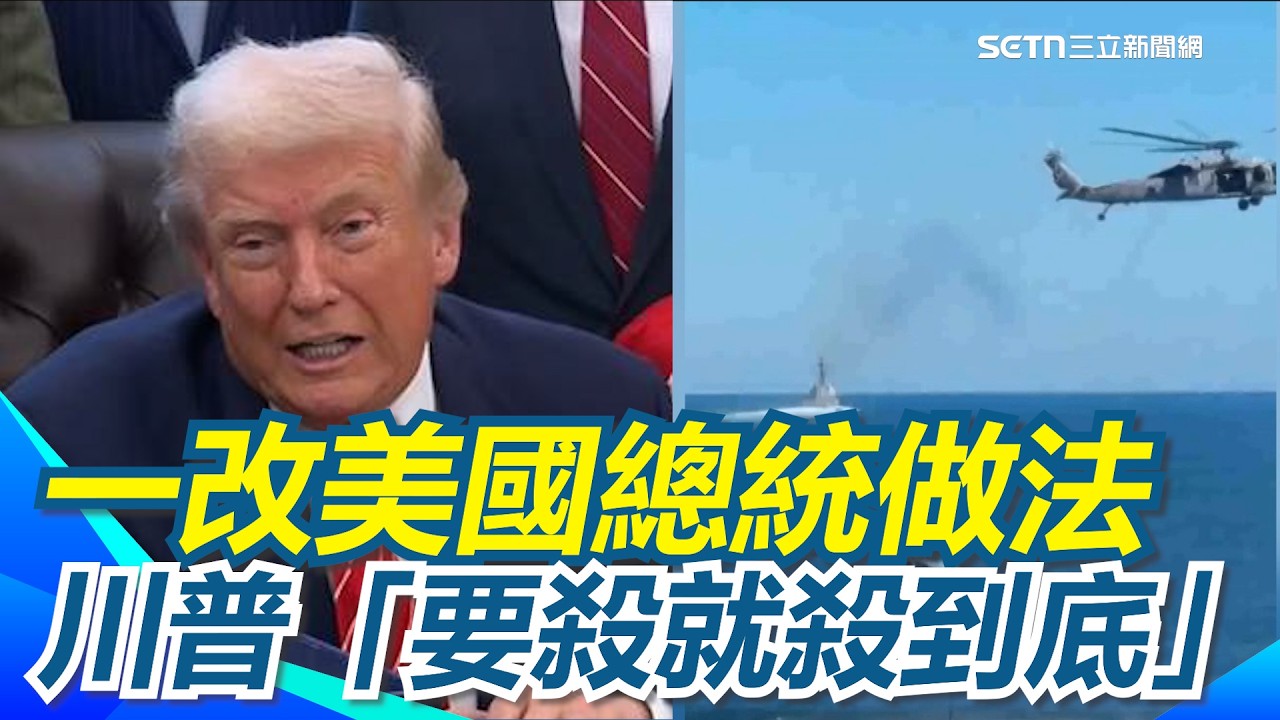 動我公民就報復！川普擺脫國際法制約一改美國總統作法！「要殺就殺到底」 ！美軍精準轟炸”擊殺ISIS領袖”｜【新台派上線】三立新聞網 SETN.com