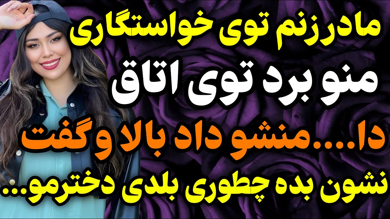 مادرزنم توی خواستگاری...#داستان #واقعی #پادکست