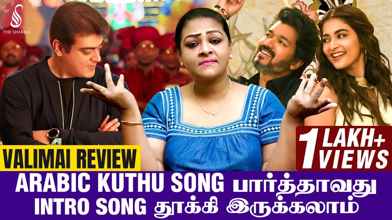 Arabic Kuthu பாட்டை பார்த்தாவது Intro Song தூக்கிருக்கலாம்  | Valimai Review | Shakima Review