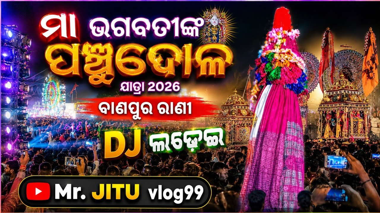 Banapura panchudoala 🙏 2026@mr.jituvlog ବାଣପୁର ପଞ୍ଚୁଦୋଳ 