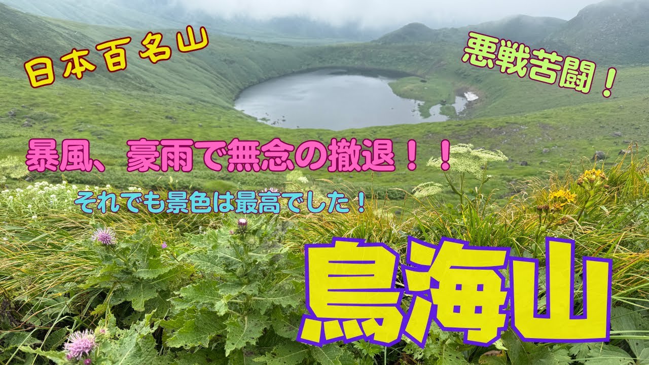 暴風、豪雨で無念の撤退　「鳥海山」決死の下山！それでも景色は最高！