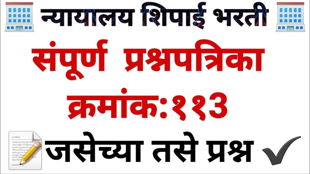 न्यायालय शिपाई भरती चा पेपर 113 स्पष्टीकरणासह PYQs bombey highcourt question papers#bombayhighcourt