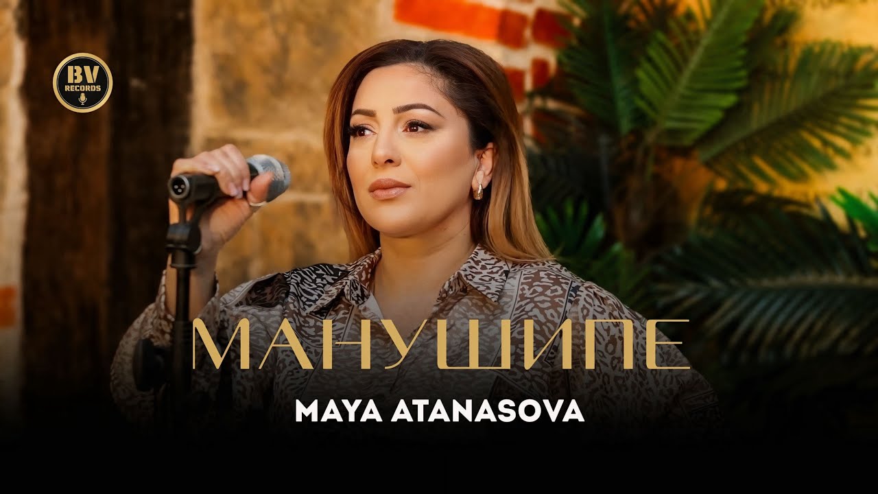 MAYA ATANASOVA - MANUSHIPE / МАЯ АТАНАСОВА - МАНУШИПЕ