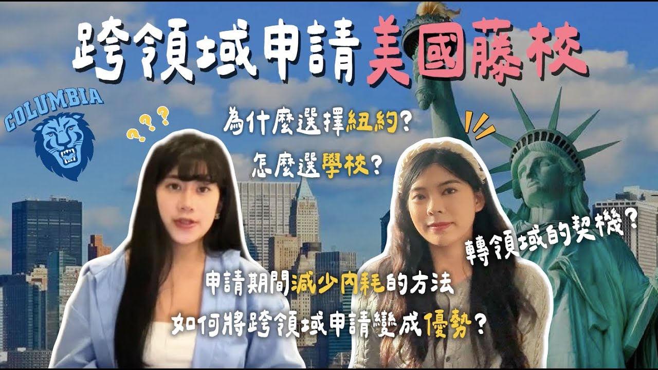 美國留學🇺🇸 | 跨領域申請cornell 商學院＆columbia科技管理研究所 ft.Roxanne