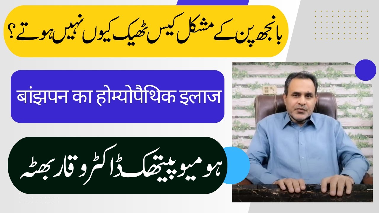 Infertility difficult cases / Banjh pan mushkil case بانجھ پن مشکل کیس बांझपन कठिन मामला Urdu Hindi