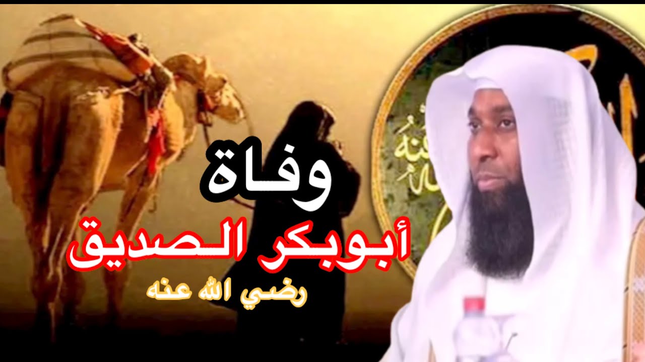 قصة تقشعر لها الأبدان - مرض و وفاة أبوبكر الصديق - قصص الصحابة - الشيخ بدر المشاري