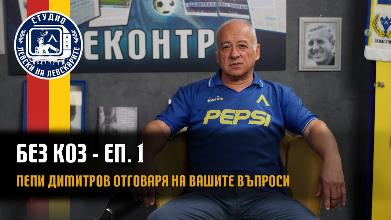 БЕЗ КОЗ - (епизод 1) - Пепи Димитров отговаря на вашите въпроси