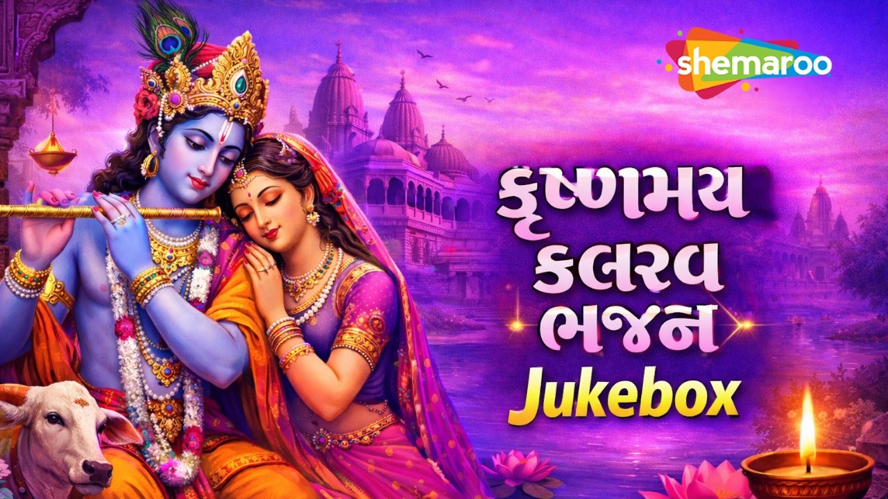Krishnamaya Kalrav Bhajan | Jukebox | Kanuda Ni Bhakti | Krishna Leela | Gujarati Song