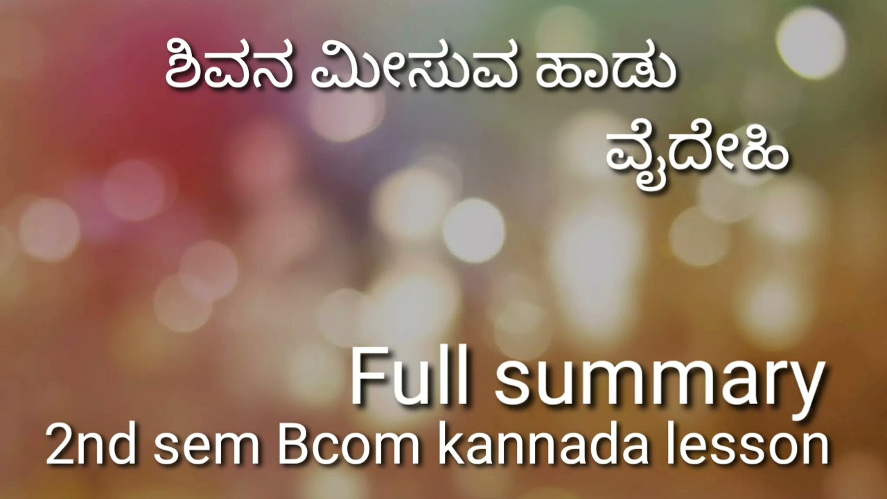 ಶಿವನ ಮೀಸುವ ಹಾಡು  full summary in kannada