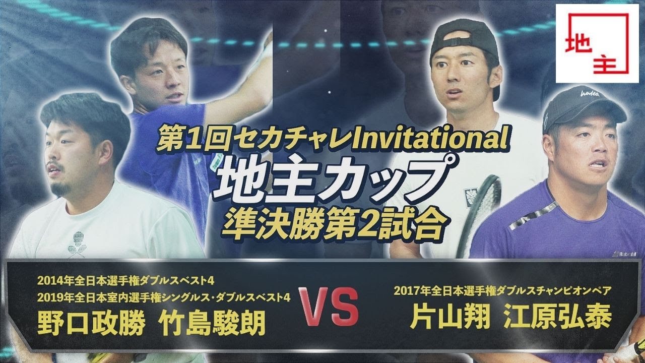 【第1回地主カップ/準決勝2】これぞダブルス！！全日本トップ選手同士の互いに譲らないハイレベルな戦い！
