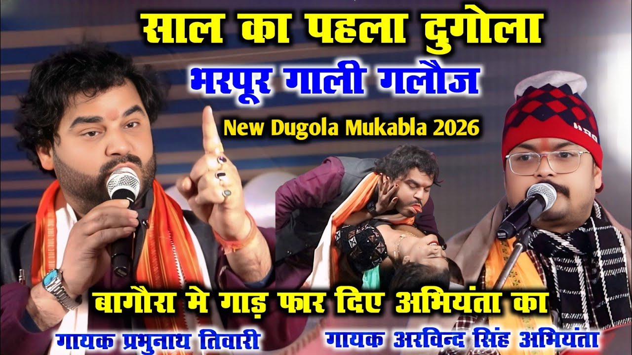 साल का पहला दुगोला भरपूर गाली गलौज बागौरा मे गाड़ फार दिए अभियंता का PrabhunathTiwari Vs ArvindSingh