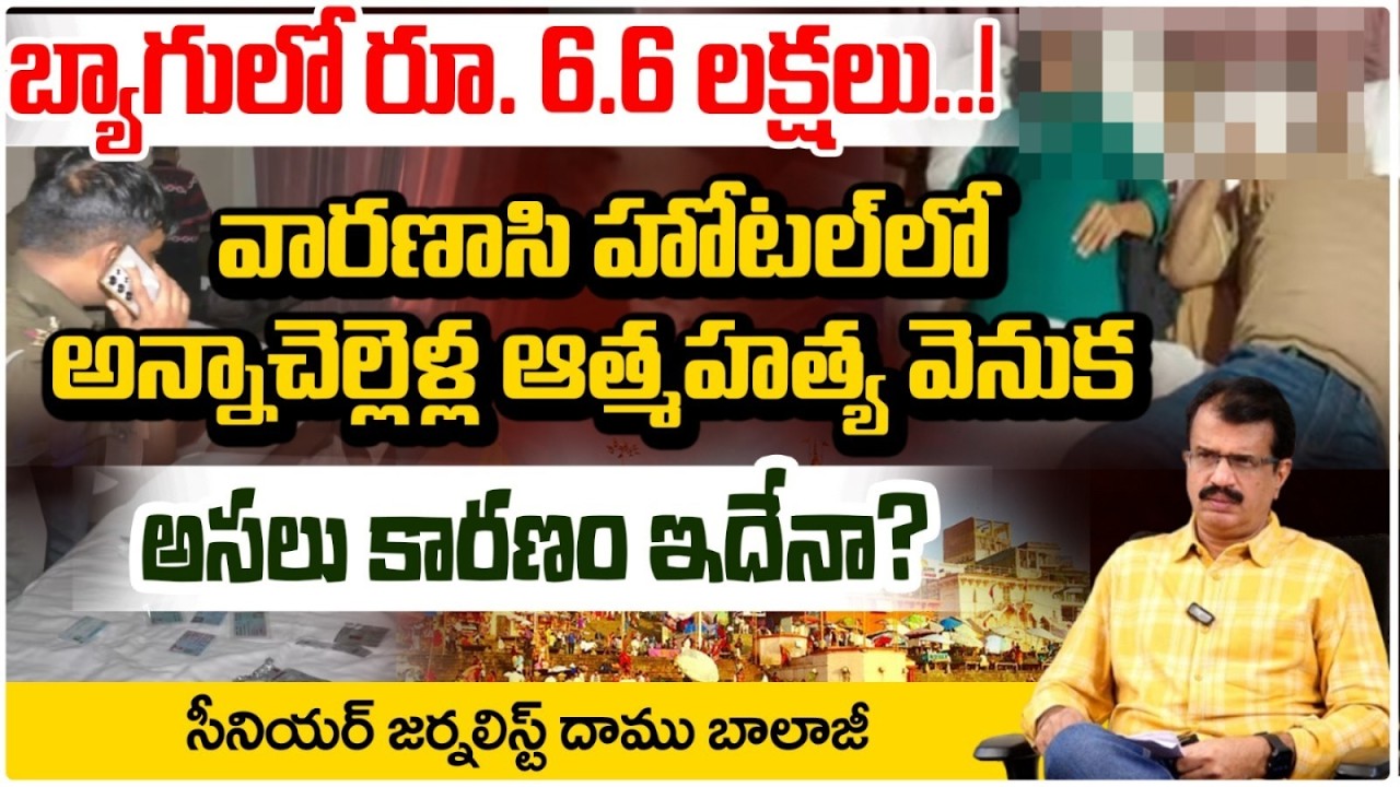 వారణాసిలో హైదరాబాద్ అన్నా చెల్లి ఆ*త్మహ*త్య!| Varanasi Sister-Brother Incident | Daamu Balaji |REDTV