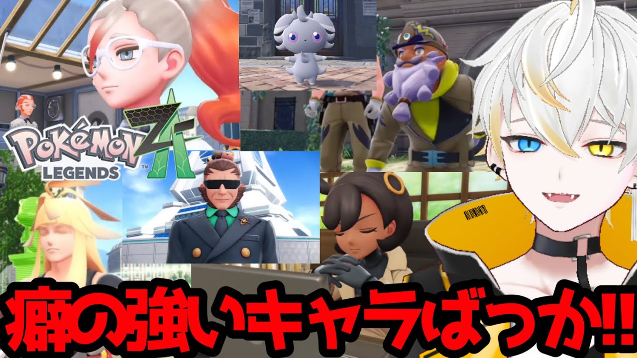 ミアレシティの癖強キャラクター達に出会う【Pokémon LEGENDS Z-A切り抜き】