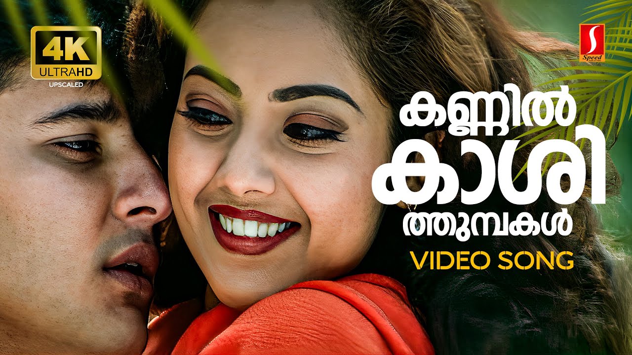 Kannil Kashi Thumbakal 4K Video Song | Dreams | Abbas | Meena | P Jayachandran | Gayathri Asokan