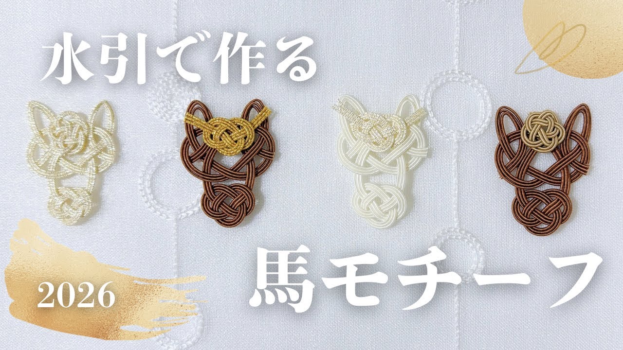 【水引細工】華やか・可愛い！馬モチーフの結び方✨ 干支飾り 午年2026 🐴✨