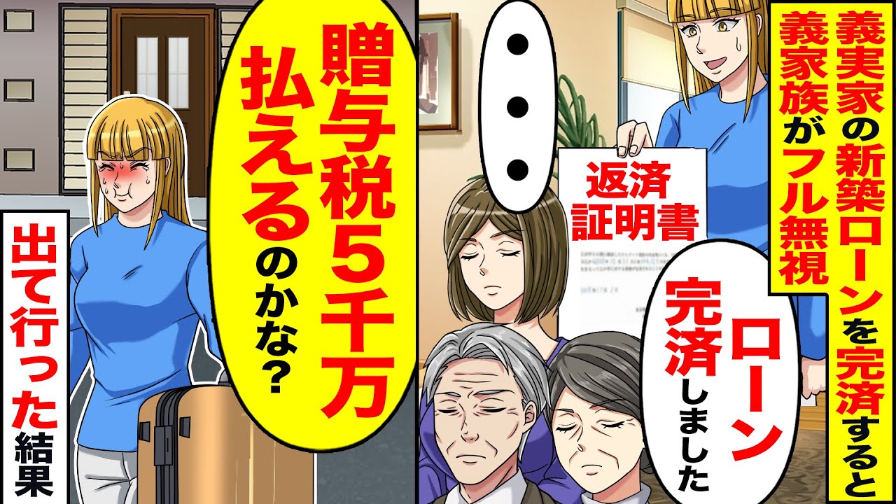 【スカッと】義実家の新築ローンを完済すると義家族がフル無視「ローン完済したよ」→（贈与税5千万払えるのかな？）出て行った結果【漫画】【アニメ】【スカッとする話】【2ch】
