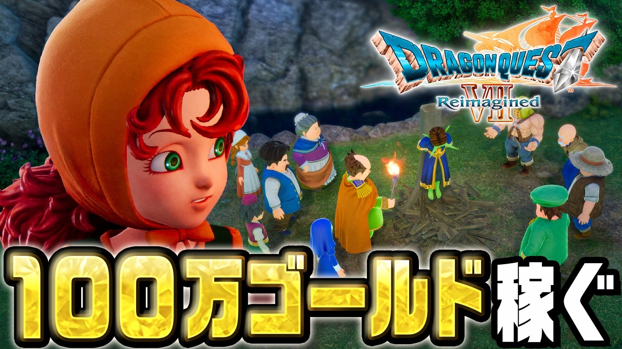 あらゆる手段で１００万ゴールド稼ぐ『 ドラゴンクエストVII Reimagined 』#9