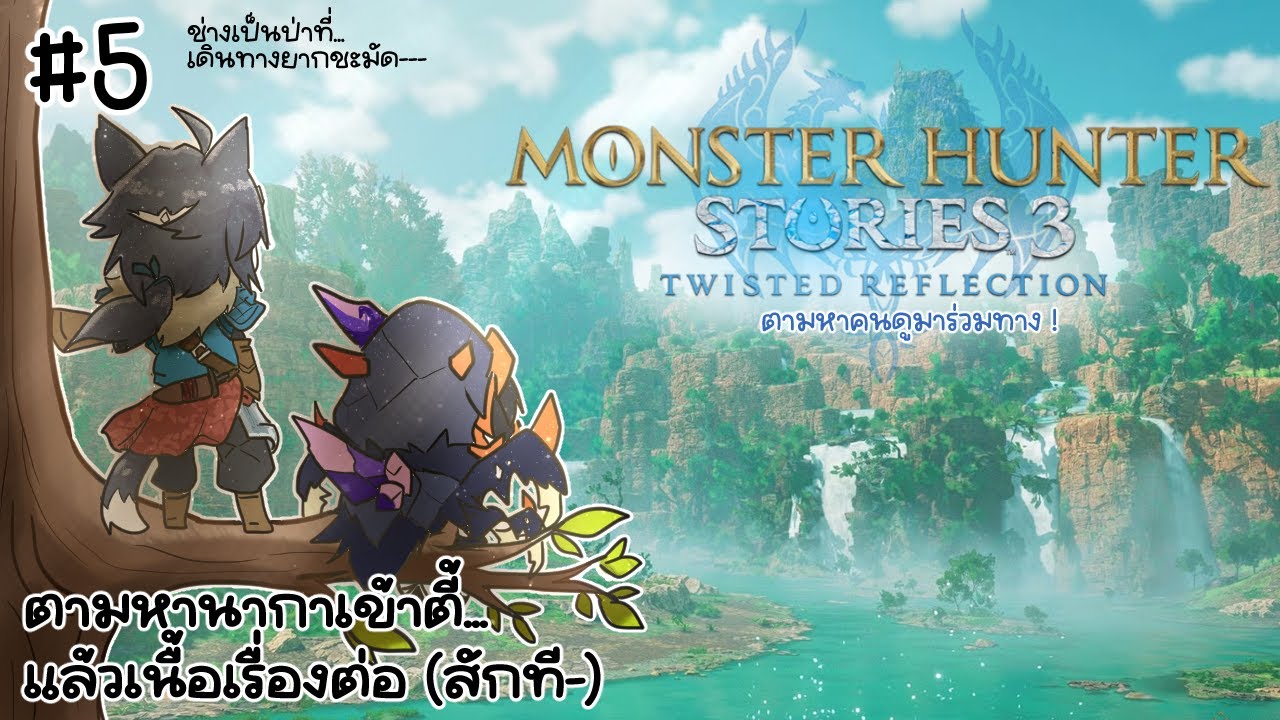 ผจญภัยในแดนลับแล เพียงแค่ขอหาแมวเข้าตี้ก่อน || Monster Hunter Stories 3: Twisted Reflection #5