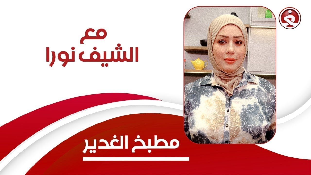 مطبخ الغدير || مع الشيف نورا .. واطيب كليجة بالزبادي