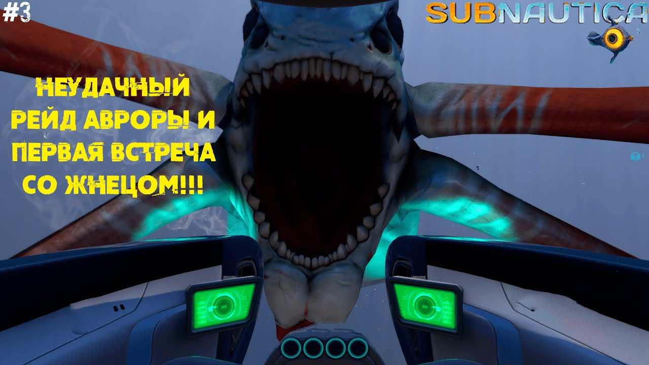 ПОПЫТАЛСЯ ЗАЛУТАТЬ АВРОРУ НО ВСТРЕТИЛСЯ С НИМ... SUBNAUTICA #3