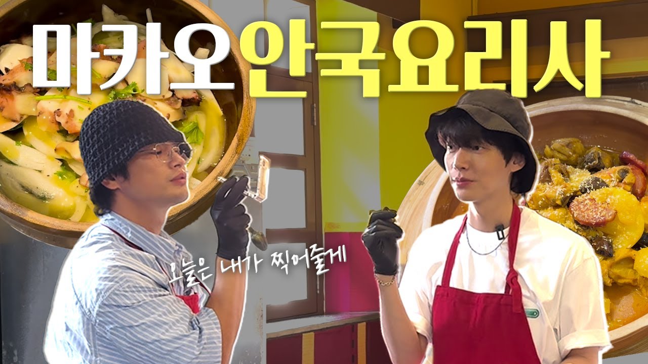 [SUB] 마카오 요리 레시피 특급 레시피 나만 알고 레시피 공개