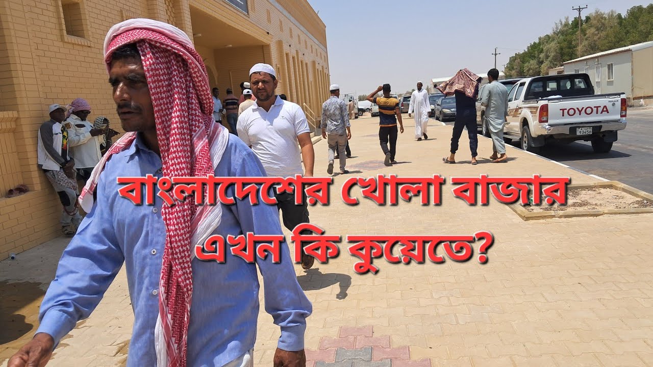 বাংলাদেশের খোলা বাজার এখন কি কুয়েতে এলো? | Bangladesher khola bazar ekhon ki Kuwait e elo? 
