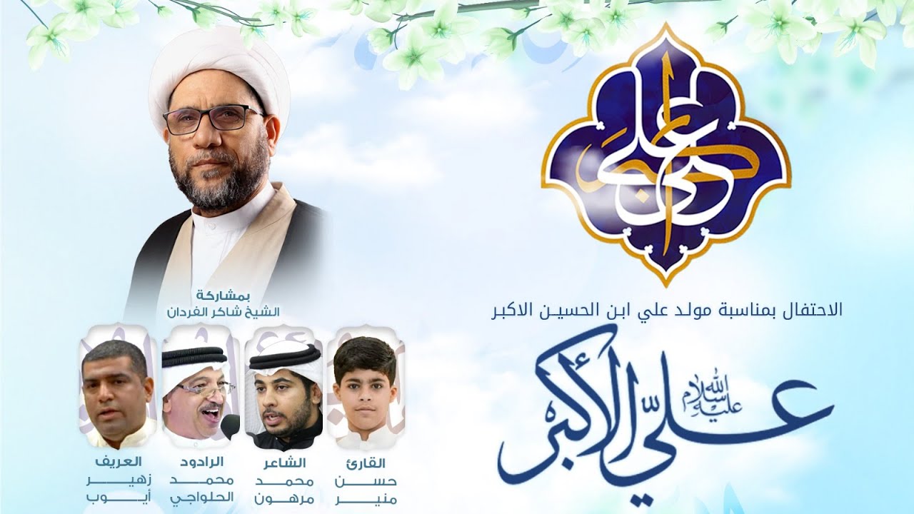 احتفال بذكرى مولد علي الأكبر (ع) - الموافق 2026/01/24م