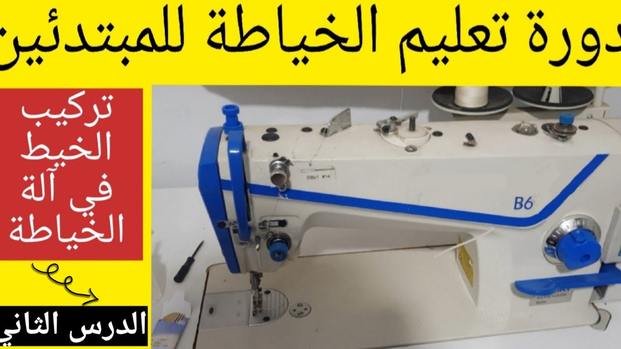دورة تعليم الخياطة للمبتدئين-الدرس الثاني- كيفية تركيب الخيط في مكينة الخياطة  - لضم خيط piqueuse