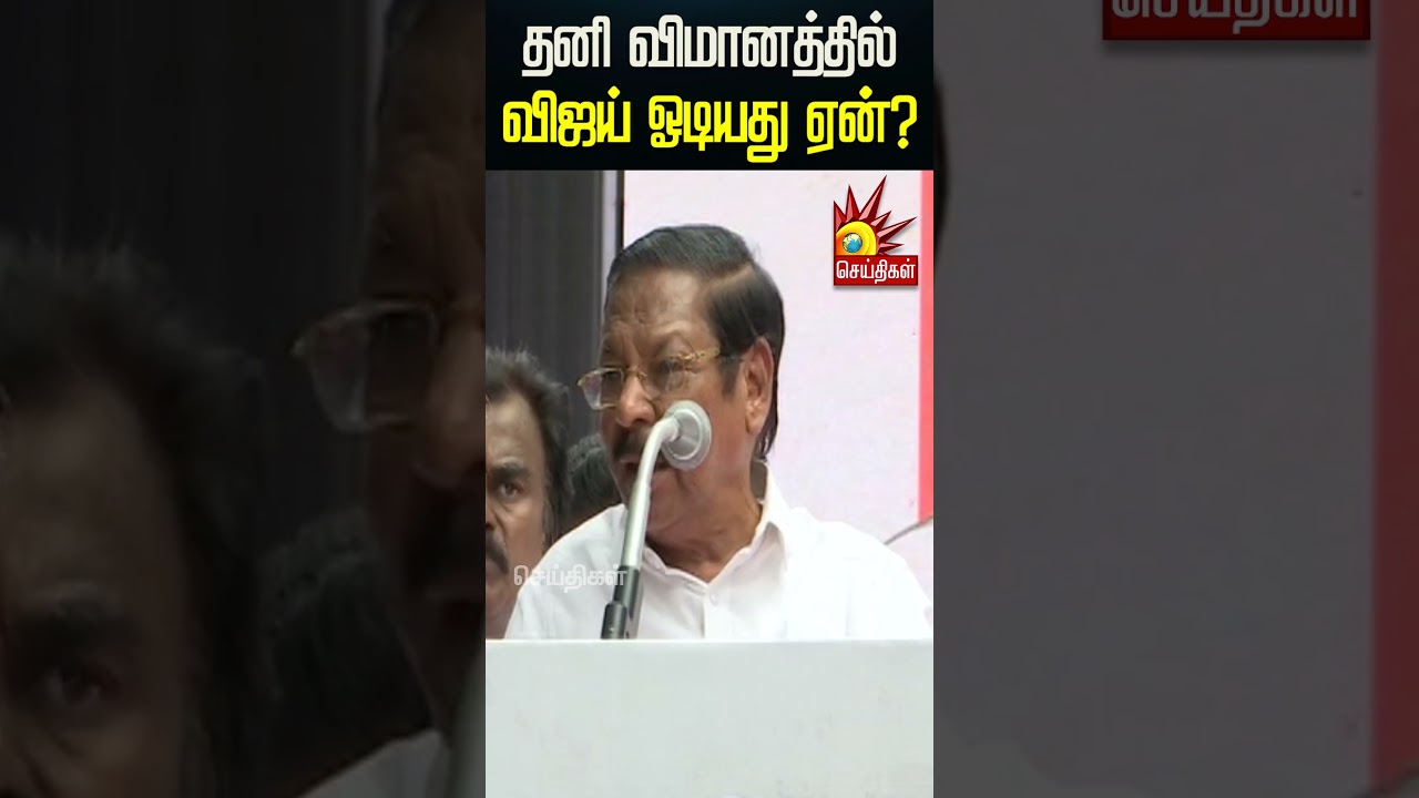 தனி விமானத்தில் விஜய் ஓடியது ஏன்? | RS Bharathi |  DMK Protest | TVK Fails | Vijay Fails TN