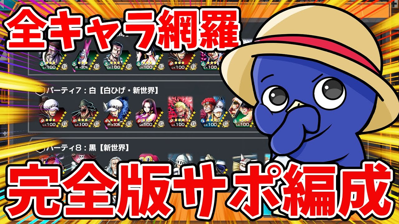 【バウンティラッシュ】最強パーティ編成！これだけ見ればすべて分かる！