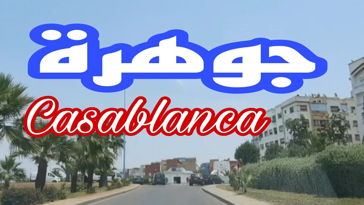 #Casablanca  حي جوهرة.... سيدي مومن