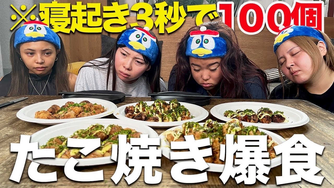 【爆食】関西人なら寝起き3秒でもたこ焼き100個以上食べられる説が地獄過ぎたwwww